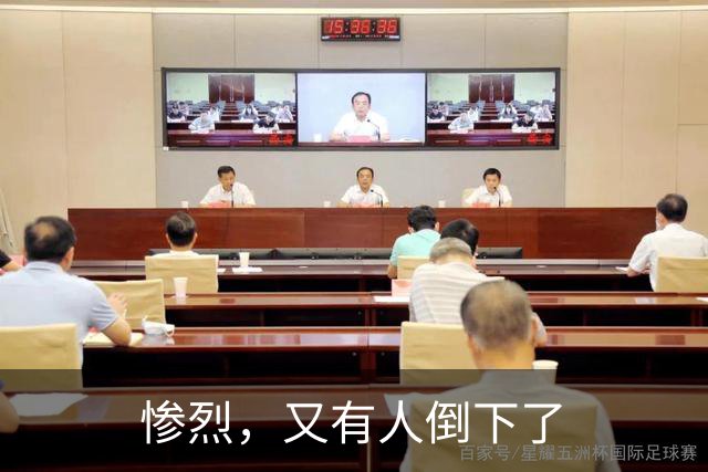 惨烈，又有人倒下了