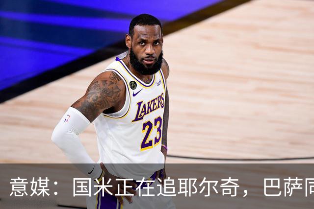 意媒：国米正在追耶尔奇，巴萨同样有意