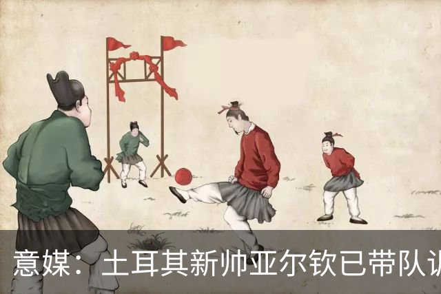 意媒：土耳其新帅亚尔钦已带队训练，将和居莱尔、恰20谈谈