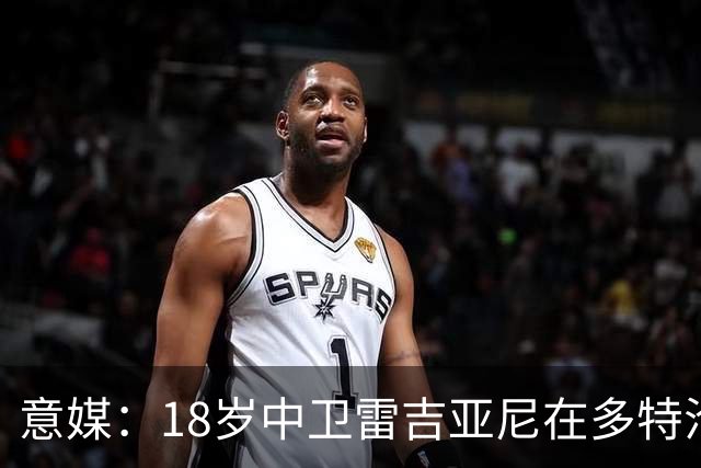 意媒：18岁中卫雷吉亚尼在多特沦为边缘人，AC米兰有意替代加比亚