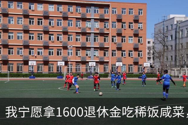 我宁愿拿1600退休金吃稀饭咸菜，也绝不退休再打工看人脸色