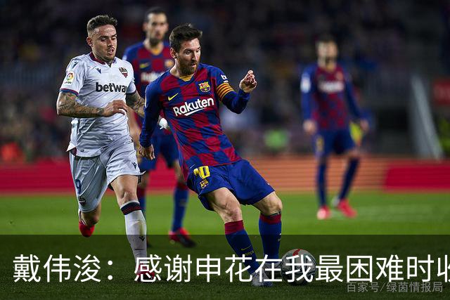 戴伟浚：感谢申花在我最困难时收留我；今天的比赛是团队胜利