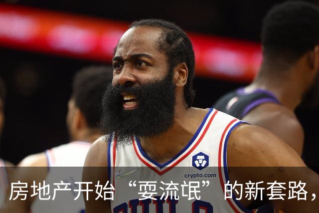 房地产开始“耍流氓”的新套路，购房者需谨慎，不要再上当了