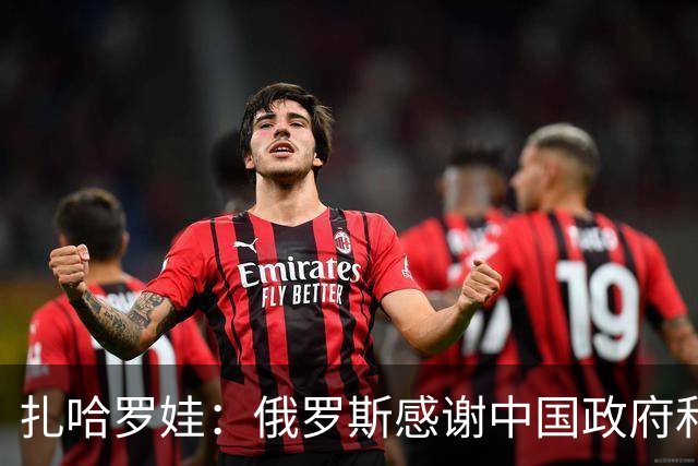 扎哈罗娃：俄罗斯感谢中国政府和人民，他们铭记着我们逝去的同胞