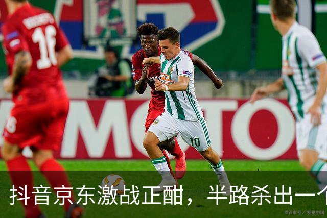 抖音京东激战正酣，半路杀出一个黑公关的声明
