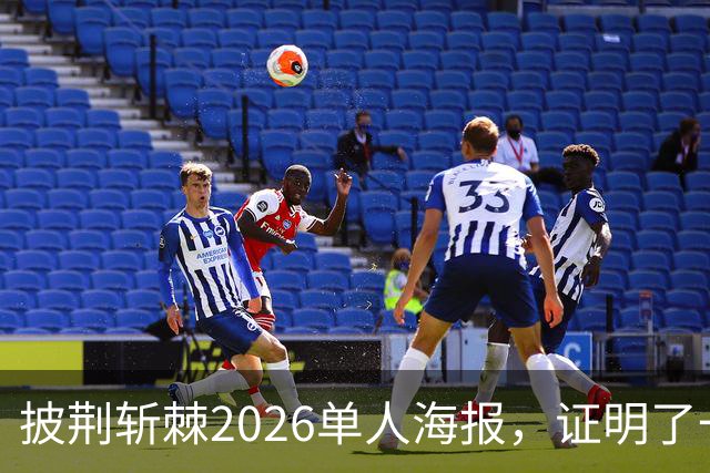 披荆斩棘2026单人海报，证明了一个结果！晋级艺人好强！曾辉张卓尔发文