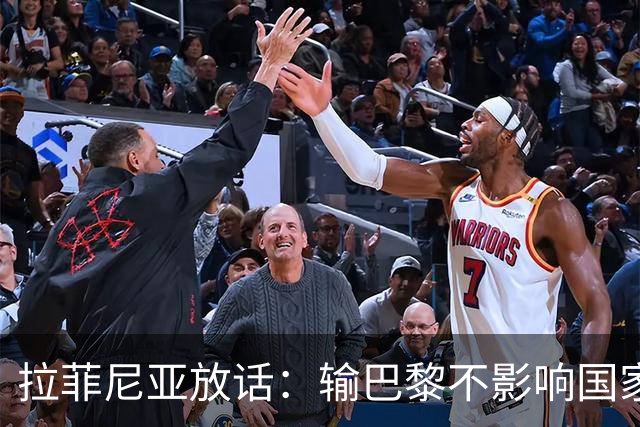 拉菲尼亚放话：输巴黎不影响国家德比，巴萨踢出了竞争力