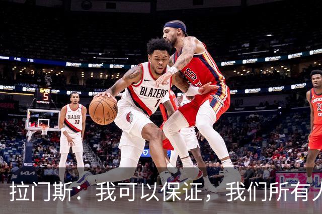 拉门斯：我可以保证，我们所有人团结一致，支持主教练；拉门斯谈上赛季那支曼联标志性的“拼劲”去哪儿了