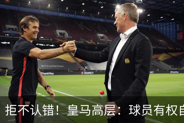 拒不认错！皇马高层：球员有权自由表达个人看法！中国赞助商没撤！