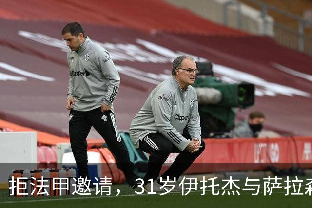 拒法甲邀请，31岁伊托杰与萨拉森斯续约至2029年
