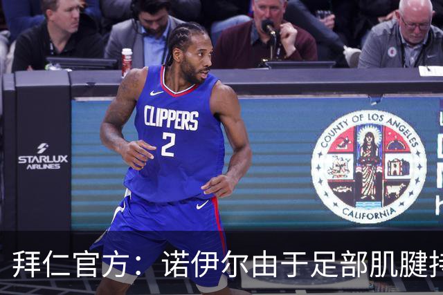 拜仁官方：诺伊尔由于足部肌腱持续出现炎症，将缺席本轮德甲