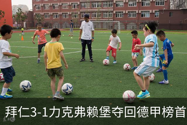 拜仁3-1力克弗赖堡夺回德甲榜首，奥利塞补时破门锁定胜局