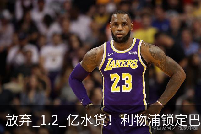 放弃 1.2 亿水货！利物浦锁定巴萨 1.4 亿天才！实力碾压维尔茨
