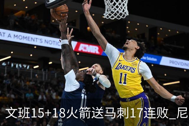 文班15+18火箭送马刺17连败 尼克斯力克猛龙