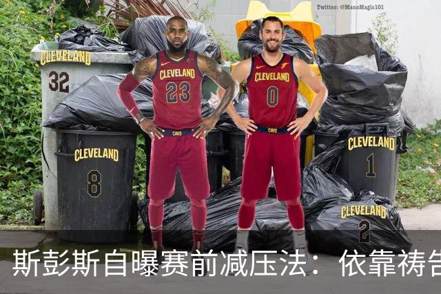 斯彭斯自曝赛前减压法：依靠祷告和家人