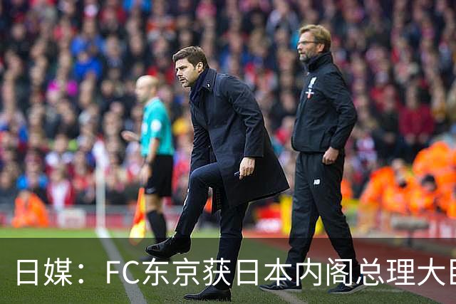 日媒：FC东京获日本内阁总理大臣表彰