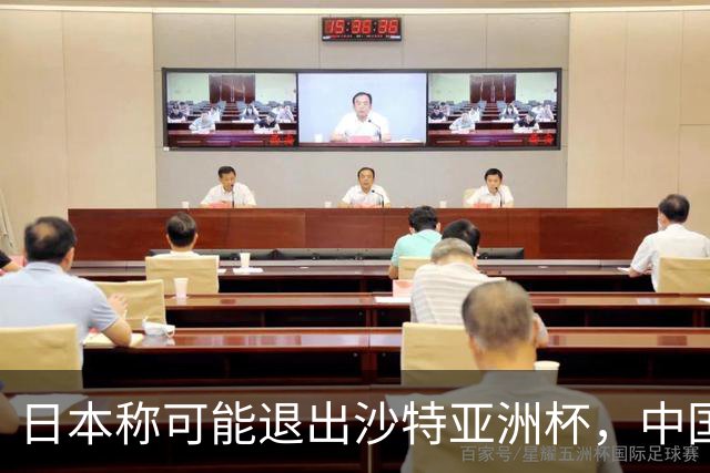 日本称可能退出沙特亚洲杯，中国球迷：国足夺冠机会不就来了？