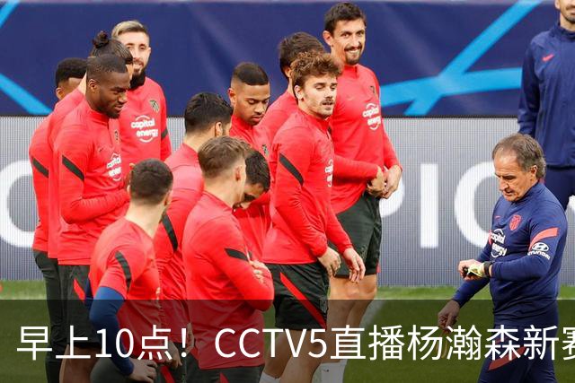 早上10点！CCTV5直播杨瀚森新赛季首秀，利拉德正式回归，布克遇带队复仇