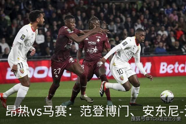 昂热vs马赛：范登博门、安东尼-洛佩斯首发，埃莫森、蒂莫西-维阿出战