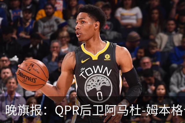 晚旗报：QPR后卫阿马杜-姆本格十字韧带受伤，赛季报销