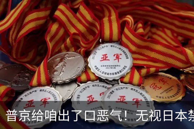 普京给咱出了口恶气！无视日本禁令，将了高市一军，顺手拉了中国