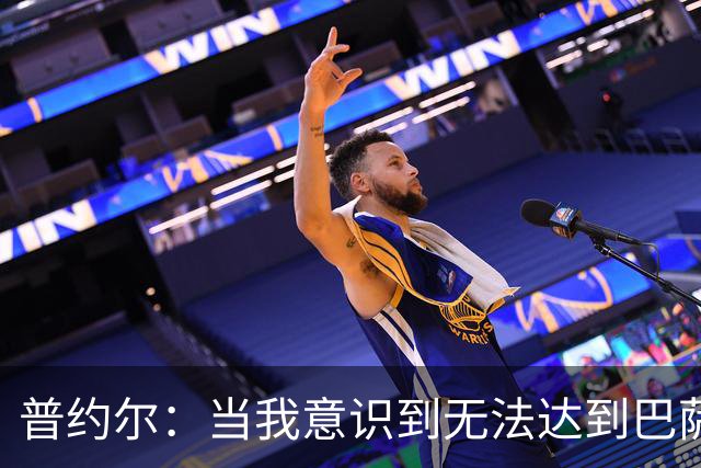 普约尔：当我意识到无法达到巴萨所要求的水平时，我决定退役