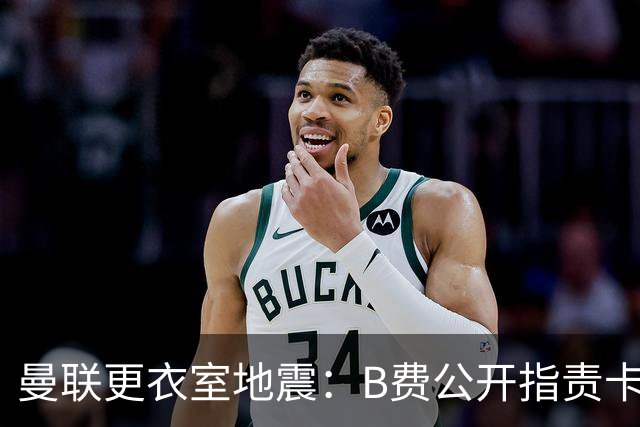 曼联更衣室地震：B费公开指责卡里克，队长变噪音源？