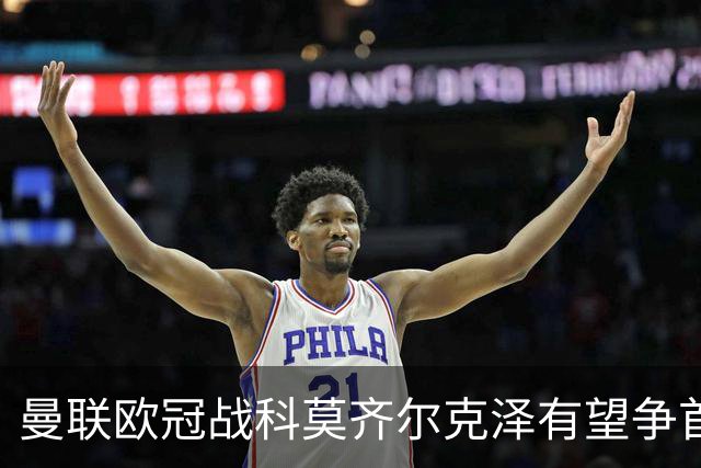 曼联欧冠战科莫齐尔克泽有望争首发！冬窗卖不卖拉爵又犹豫，要价3000万