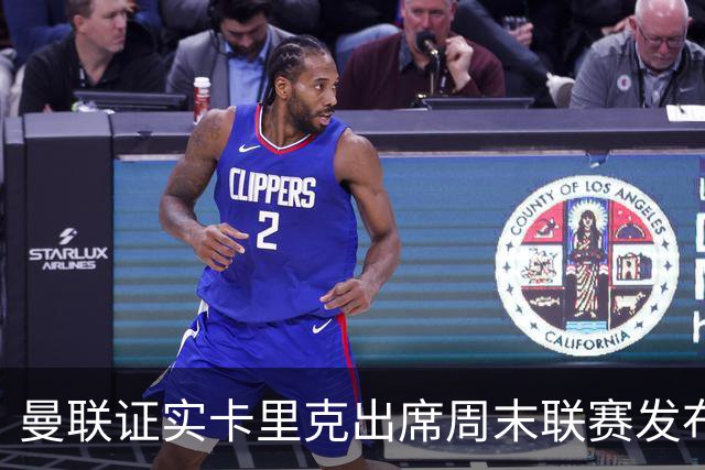 曼联证实卡里克出席周末联赛发布会，留着不炒等到下周定夺