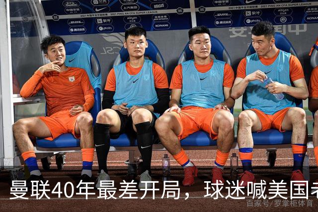 曼联40年最差开局，球迷喊美国老板滚蛋，英媒：所有人都盼他们走