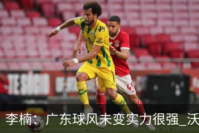 李楠：广东球风未变实力很强 沃特斯表现不佳有原因