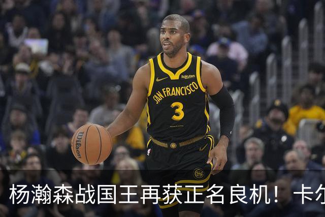 杨瀚森战国王再获正名良机！卡尔森三人缺阵，小杨成内线唯一替补