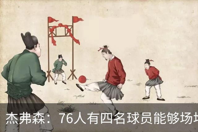 杰弗森：76人有四名球员能够场均20分 很难预测谁会成为得分王