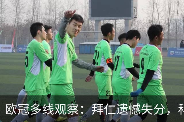 欧冠多线观察：拜仁遗憾失分，科莫爆冷击败曼联