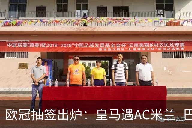 欧冠抽签出炉：皇马遇AC米兰 巴萨碰拜仁