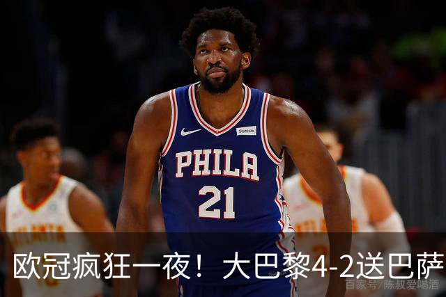 欧冠疯狂一夜！大巴黎4-2送巴萨首败，曼城5-1大胜，9场进40球