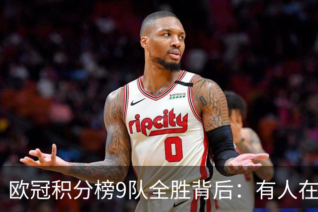欧冠积分榜9队全胜背后：有人在球场拼进球，有人在法庭拼律师