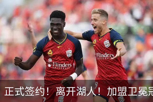 正式签约！离开湖人！加盟卫冕冠军