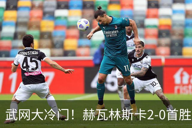 武网大冷门！赫瓦林斯卡2-0首胜世界前十 晋级决赛将战卡塔尔
