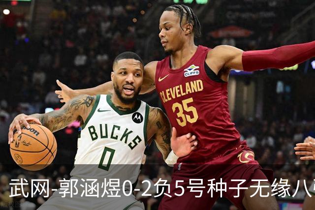 武网-郭涵煜0-2负5号种子无缘八强 施耐德2-0横扫穆霍娃