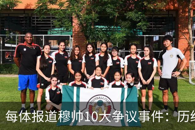 每体报道穆帅10大争议事件：历经21年，巴萨是主要攻击目标