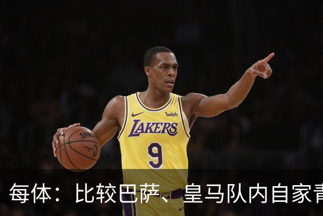 每体：比较巴萨、皇马队内自家青训球员的各项数据，差距前所未有