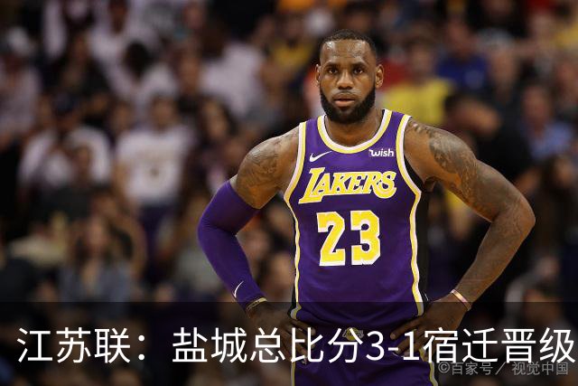 江苏联：盐城总比分3-1宿迁晋级，张文、叶勒阿热斯破门