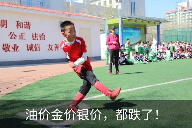 油价金价银价，都跌了！
