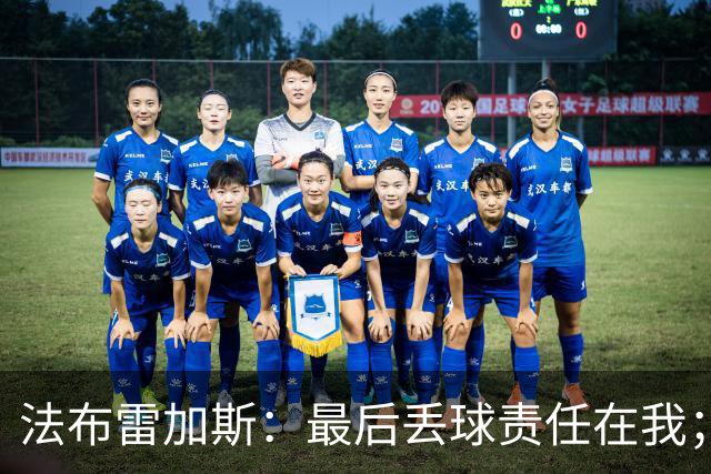 法布雷加斯：最后丢球责任在我；足坛应该给教练足够的时间