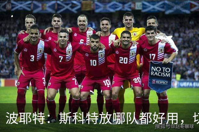 波耶特：斯科特放哪队都好用，切尔西是否买他还需看球队人数