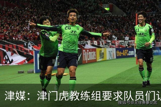津媒：津门虎教练组要求队员们认真对待收官战，但会权衡主力出场
