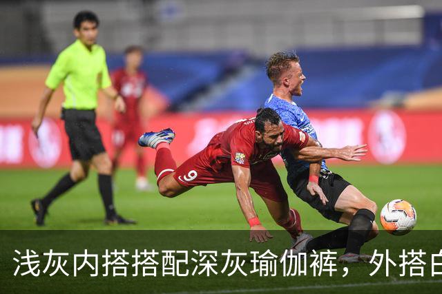 浅灰内搭搭配深灰瑜伽裤，外搭白防晒衫柔和版型勾勒流畅体态线条
