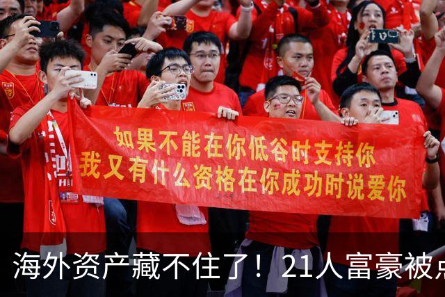 海外资产藏不住了！21人富豪被点名，离岸信托不再是避税保险箱，评论炸锅