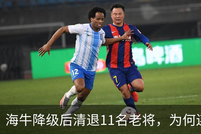 海牛降级后清退11名老将，为何连月度最佳门将也留不下？